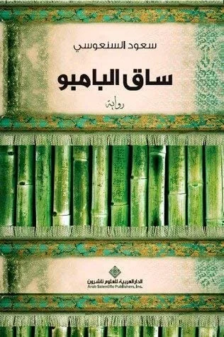 ساق البامبو - سعود السنعوسي