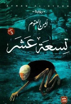 رواية تسعة عشر - ايمن العتوم