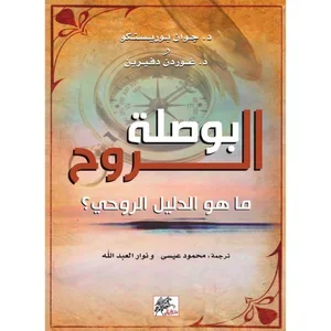 بوصلة الروح