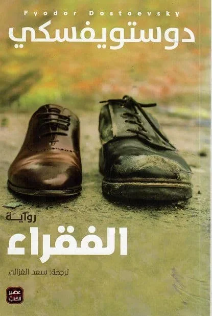 الفقراء - تأليف : دوستويفسكي