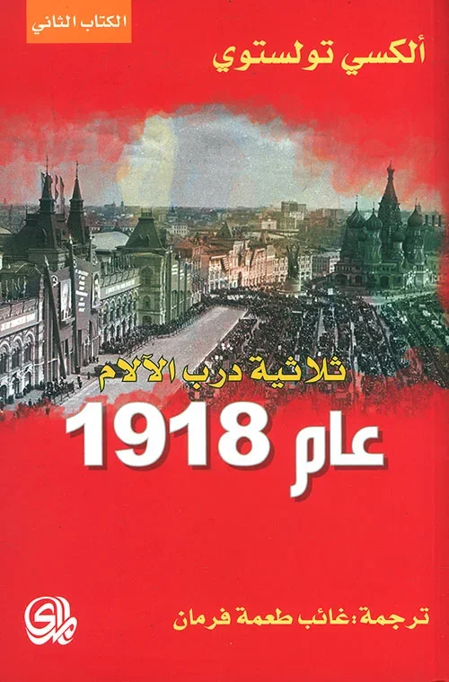 ثلاثية درب الآلام ؛ عام 1918 - الكتاب الثاني