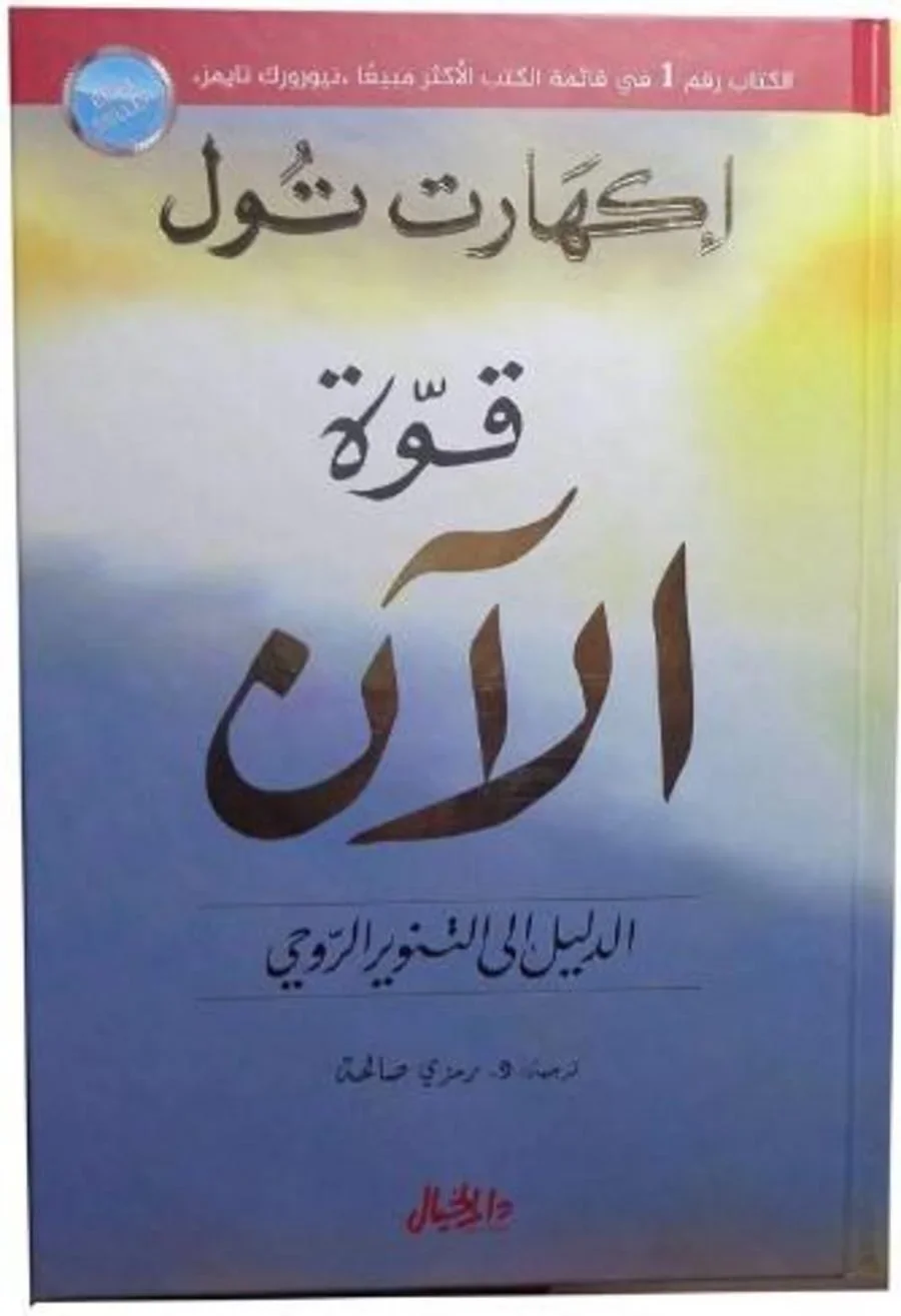 كتاب قوة الان للكاتب اكهارت تول
