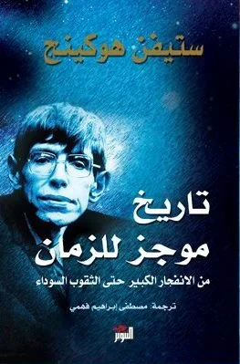 تاريخ موجز للزمان - ستيفن هوكينج
