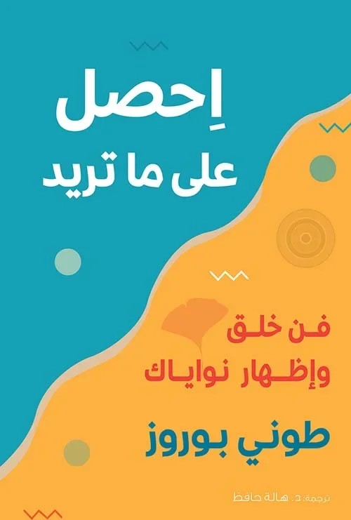 احصل على ما تريد فن خلق وإظهار نواياك