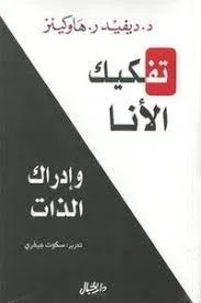 تفكيك الانا وادراك الذات : ديفيد هاوكينز