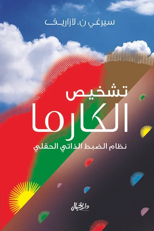تشخيص الكارما