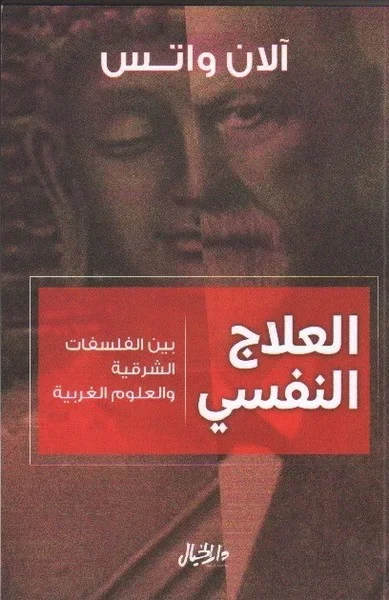 العلاج النفسي - بين الفلسفات الشرقية والعلوم الغربية