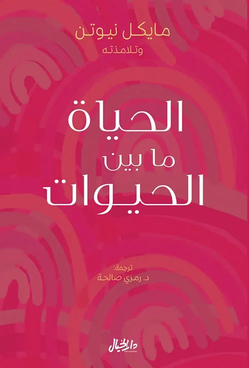 الحياة ما بين الحيوات - مايكل نيوتن