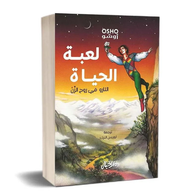 لعبة الحياة