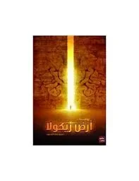 أرض أرض زيكولا - رواية