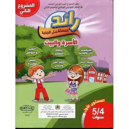 رائد المستقبل الجديد 4/5سنوات المشروع الثاني