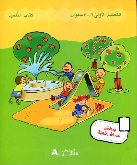 GS حديقة الألوان كتاب التلميد 5/6 سنوات