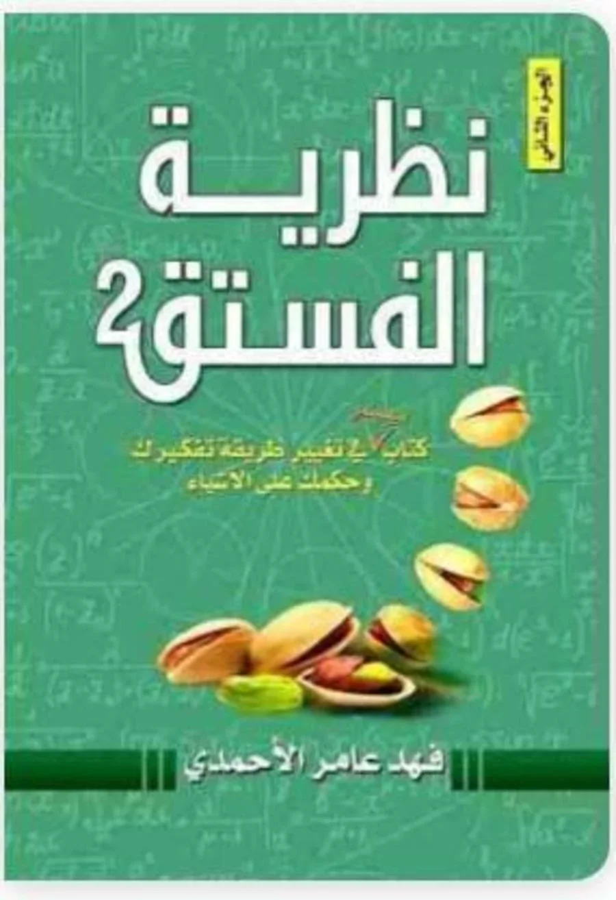 كتاب نظرية الفستق 2