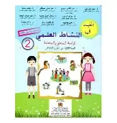 المفيد في النشاط العلمي 2 إبتدائي تلميذ 2022